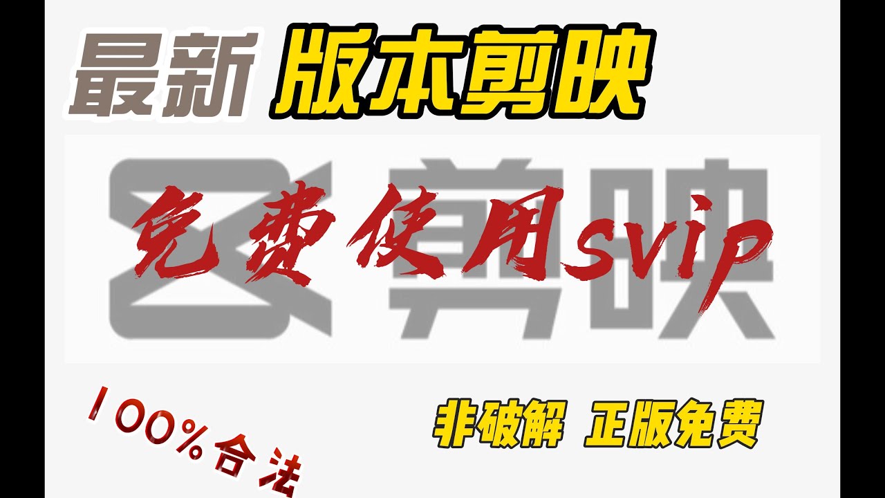 【最新剪映专业版 9.5】完全免费 无需会员 无账号 免登录 100%合法 不是破.解 安心使用