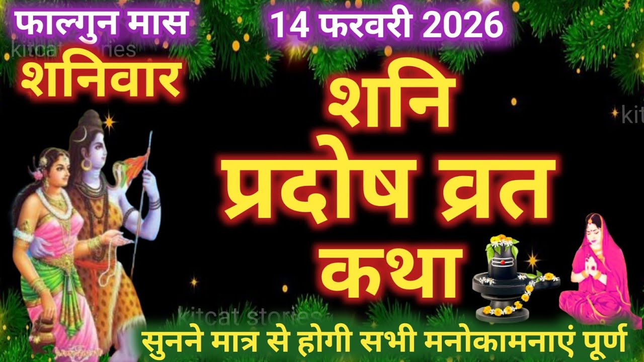 शनि प्रदोष व्रत कथा | shani Pradosh Vrat Katha | Pradosh Vrat Katha | shanivar Pradosh ki katha