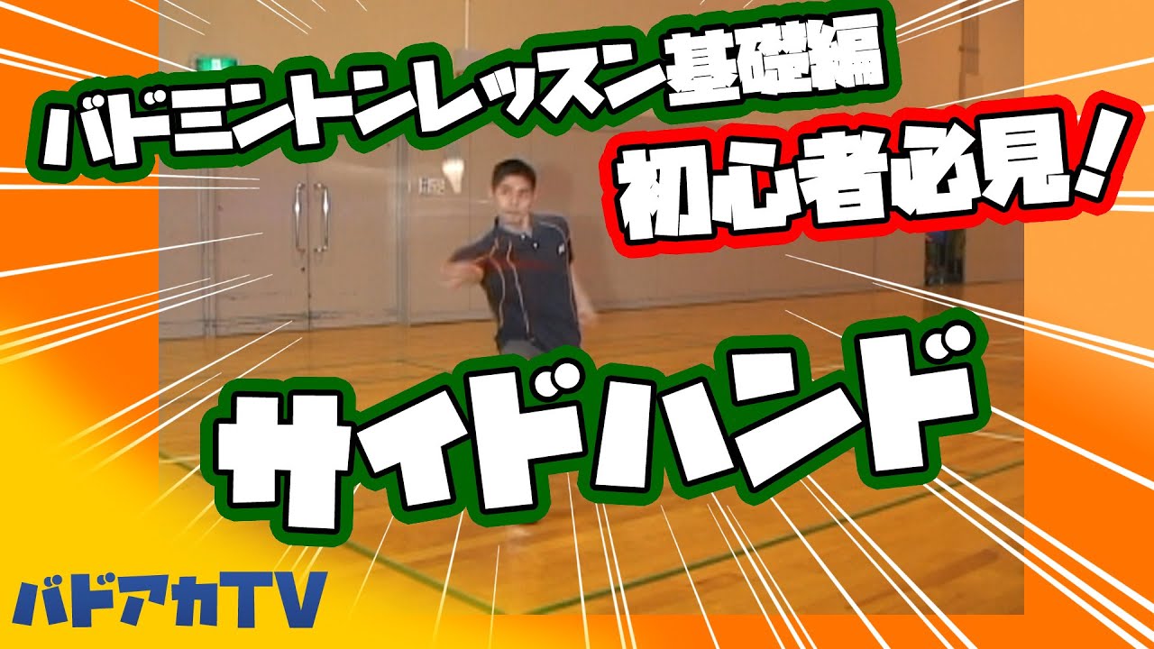【Eng Subs】バドミントンレッスン#2　初心者必見！強烈サイドハンドの打ち方！Badminton lesson # 2 How to hit the strong sidehand!