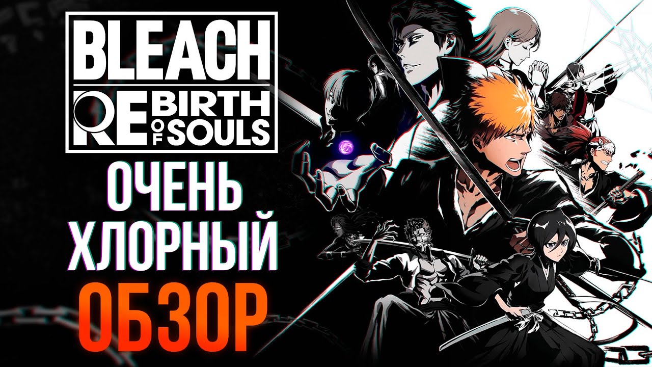 BLEACH REBIRTH OF SOULS REVIEW