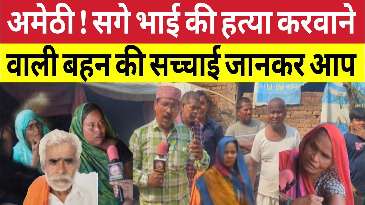 Amethi News : भाई की ह*त्या के लिए सगी बहन ने रची खौफ़नाक साज़िश से मचा हड़कंप । Apna Sultanpur 