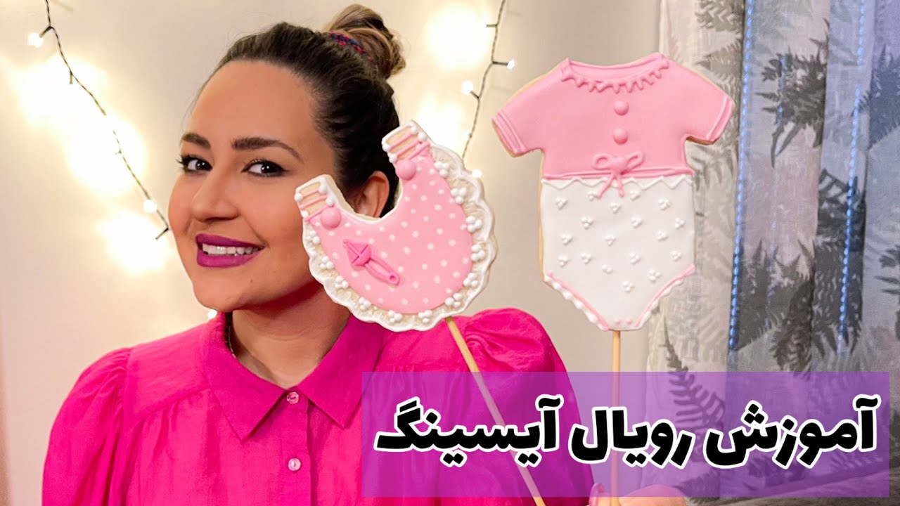 آموزش کامل رویال آیسنگ به همراه دکور چند نمونه  کوکی گام به گام