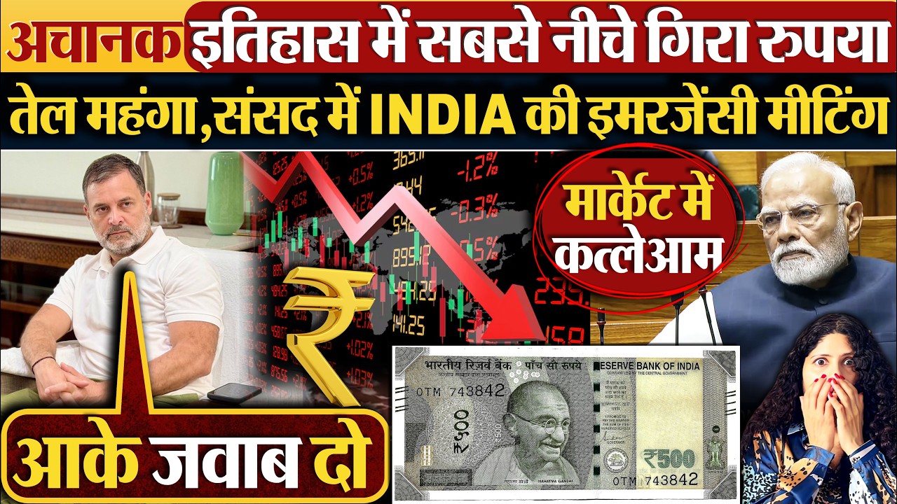 अचानक इतिहास में सबसे नीचे गिरा रुपया | तेल महंगा,संसद में INDIA की इमरजेंसी मीटिंग