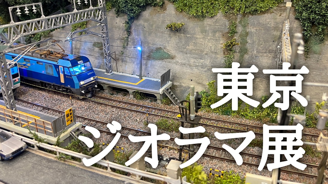 東京ジオラマ展2026に行ってきた！