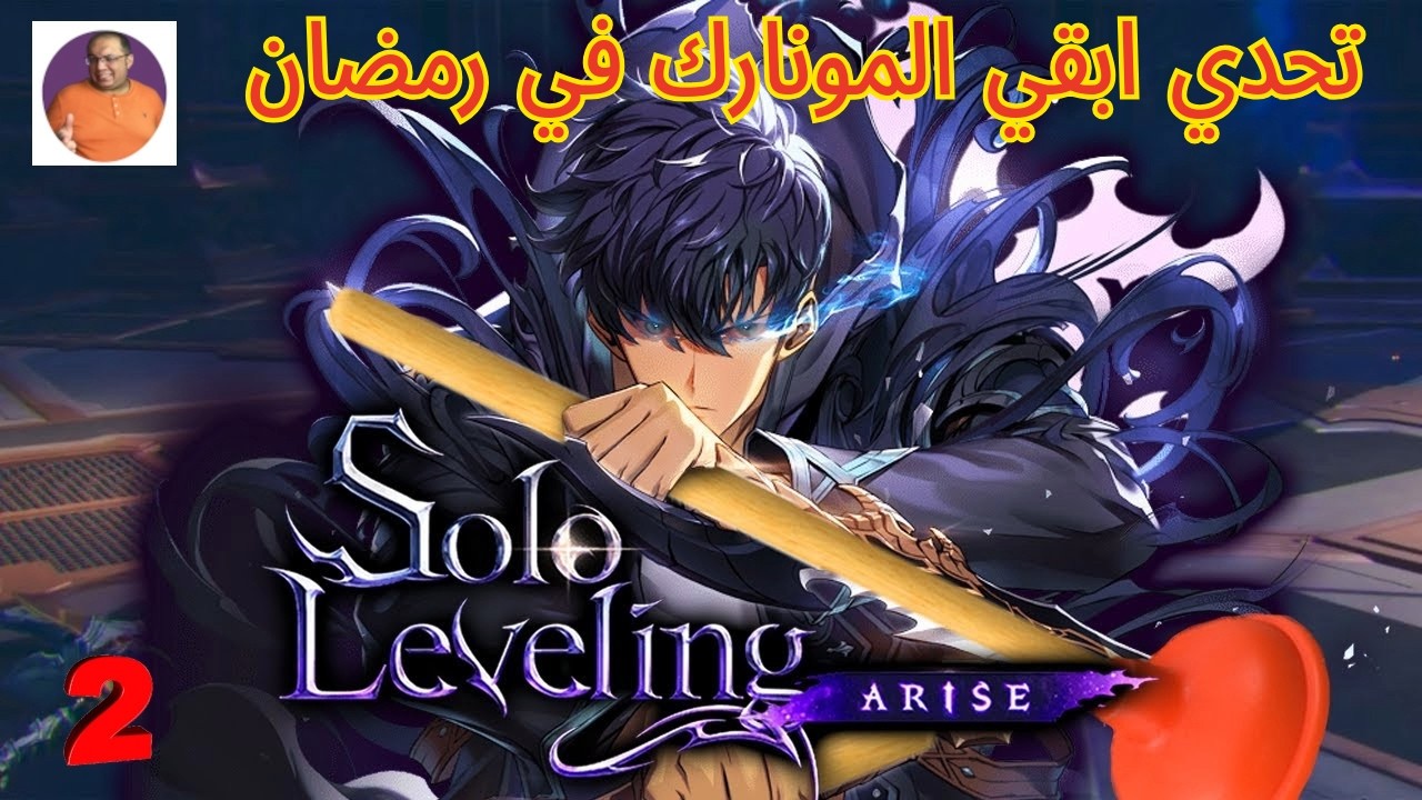 [Solo Leveling Arise] طورت حسابي طللعلي اول صياد سري 🔥  من النوب الي الاحتراف لعبه سولو ليفلينغ اريز