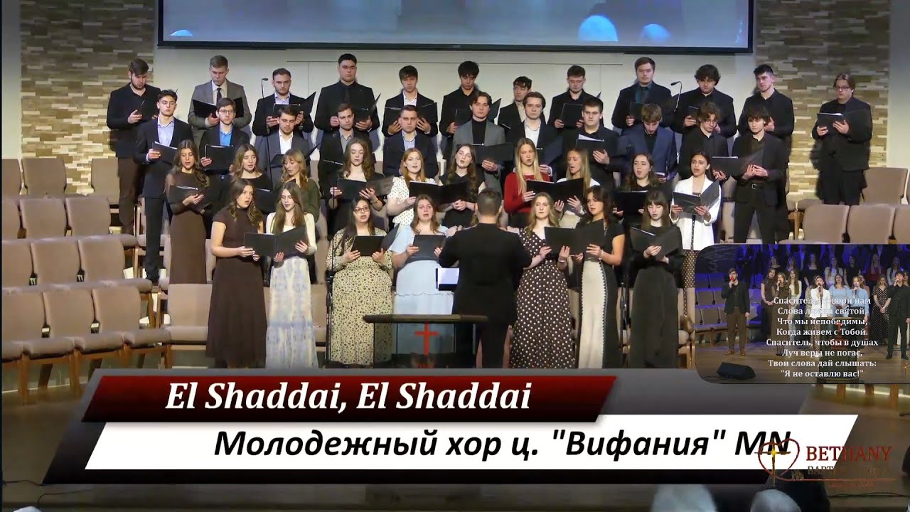 El Shaddai, El Shaddai - молодежный хор ц. 