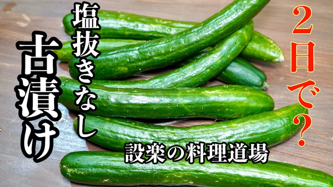 塩抜き不要で2日で完成！【きゅうりの古漬け】