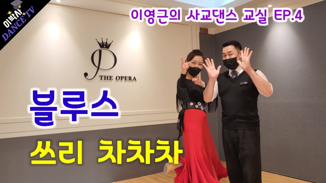 [웰빙댄스] 이영근의 사교댄스교실 블루스. 쓰리 차차차 배워봅시당!