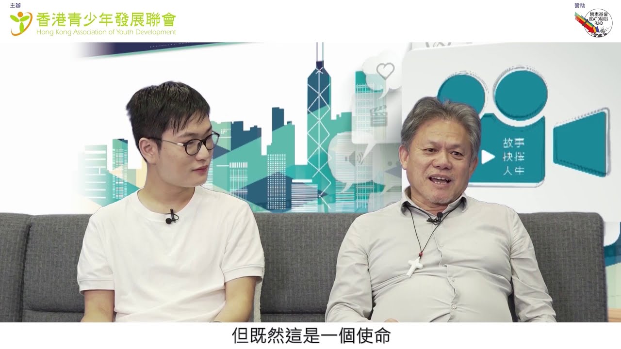 「能人所不能」 – 戒毒機構創辦人分享 – 「正向人生」名人網上座談會 – 第三節