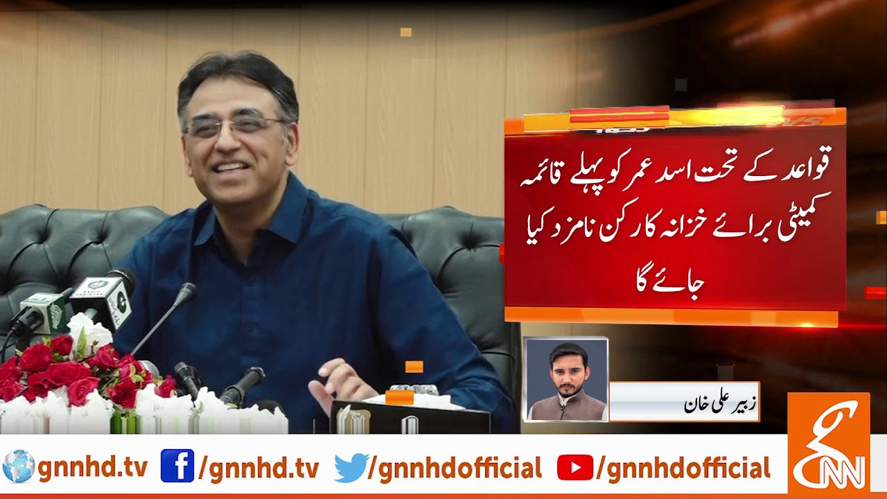 PM Imran Khan approves Asad Umar as Chairman standing committee on Finance