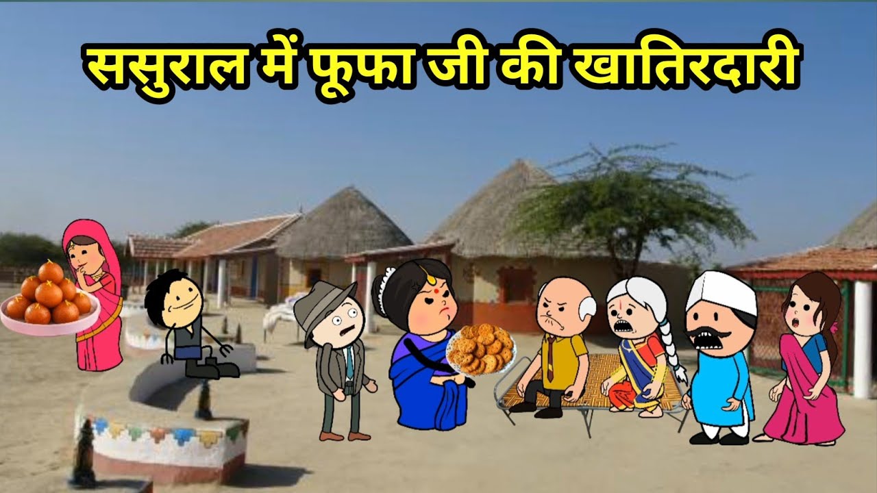 ससुराल में फूफा की खातिरदारी | SAS Bahu comedy | #viral #funny #trending #Maithili
