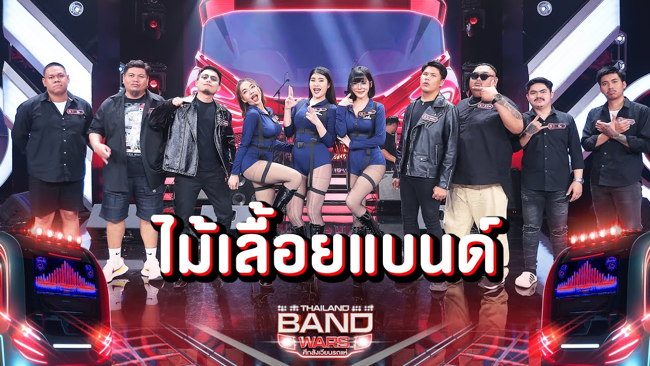 คลื่น , ขย้ำ , วอเอ๊ะๆ Cover by ไม้เลื้อยแบนด์ | Thailand Band Wars | Highlight