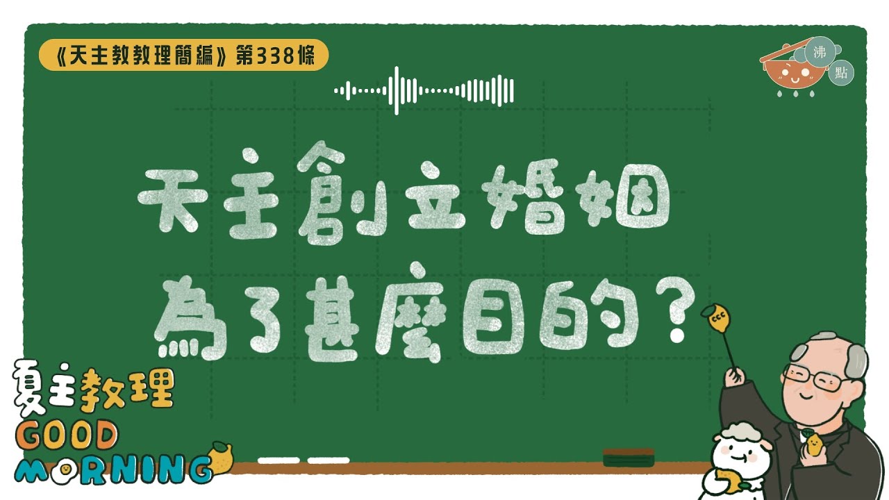 1月13日【《天主教教理簡編》第338條：「天主創立婚姻為了甚麼目的？」】夏主教理Good Morning🍋3分鐘默想