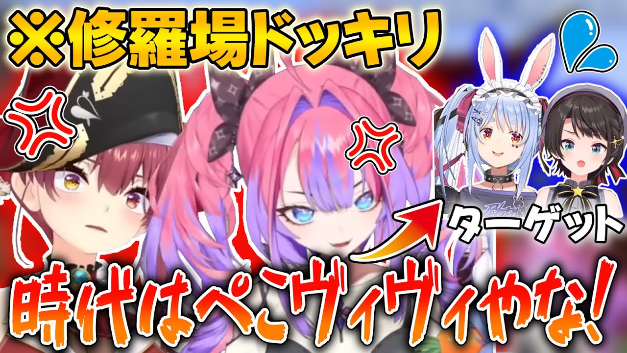 【ドッキリ】ぺこらをめぐる争いに巻き込まれるぺこスバwww【ホロライブ切り抜き/兎田ぺこら/大空スバル/宝鐘マリン/綺々羅々ヴィヴィ/ドッキリ】