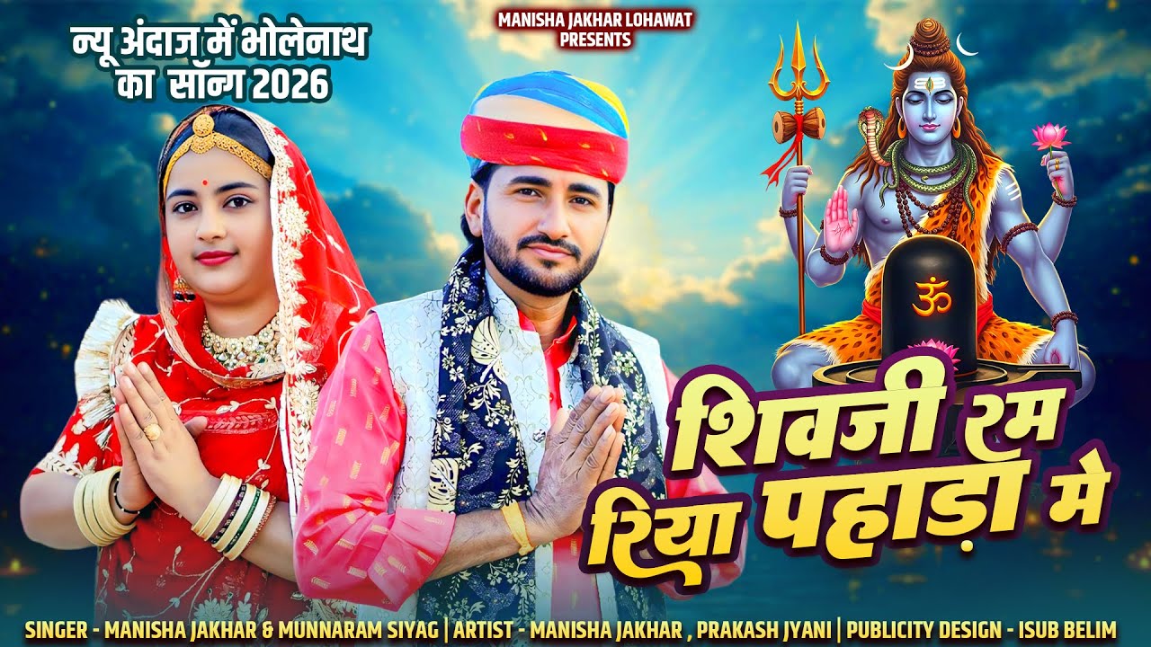महाशिवरात्रि स्पेशल | शिवजी रम रिया पहाड़ा में | Manisha Jakhar Munnaram Siyag | Mahashivratri Song