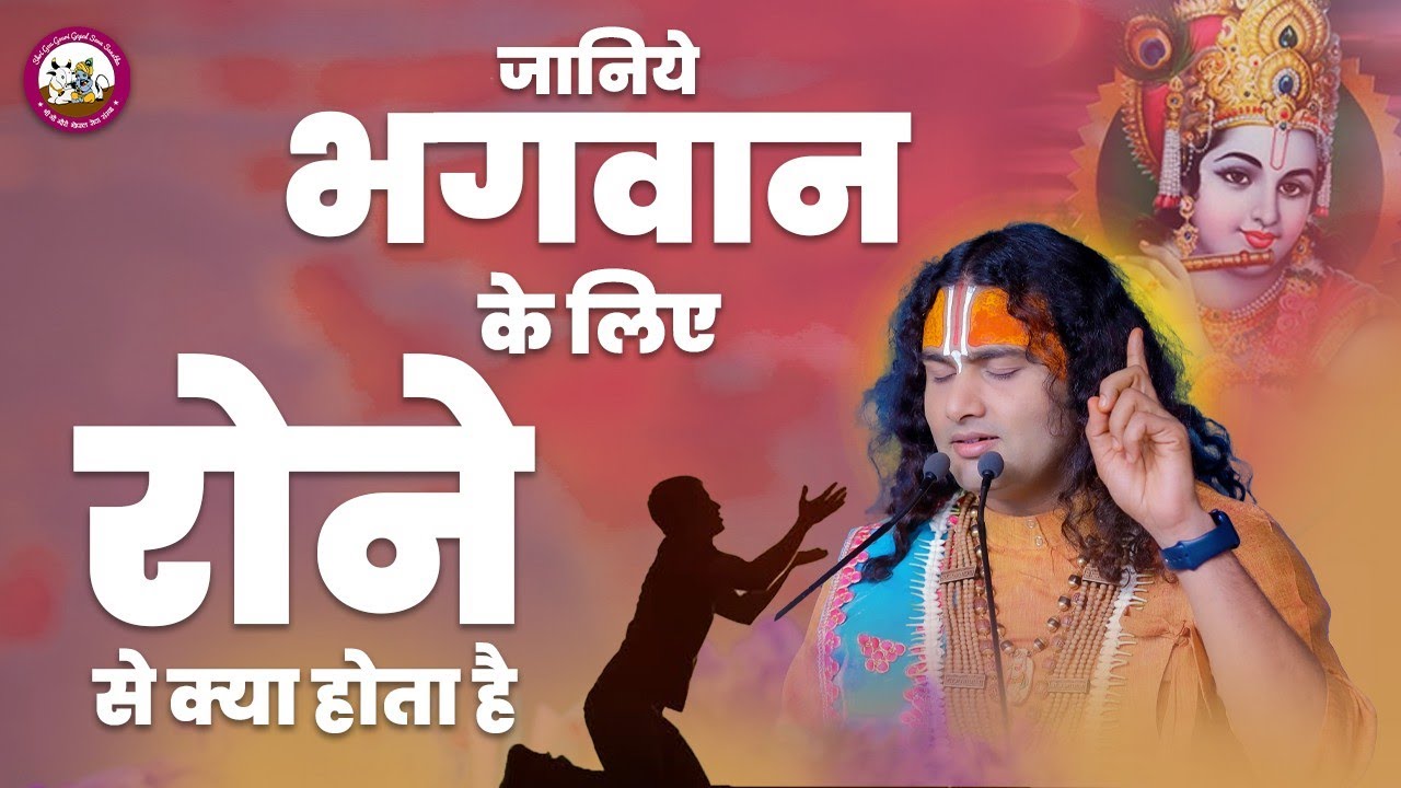 जानिये भगवान के लिए रोने से क्या होता है। आपकी आंखों से भी बहते हैं आंसू तो जानिये ये क्या संकेत है?
