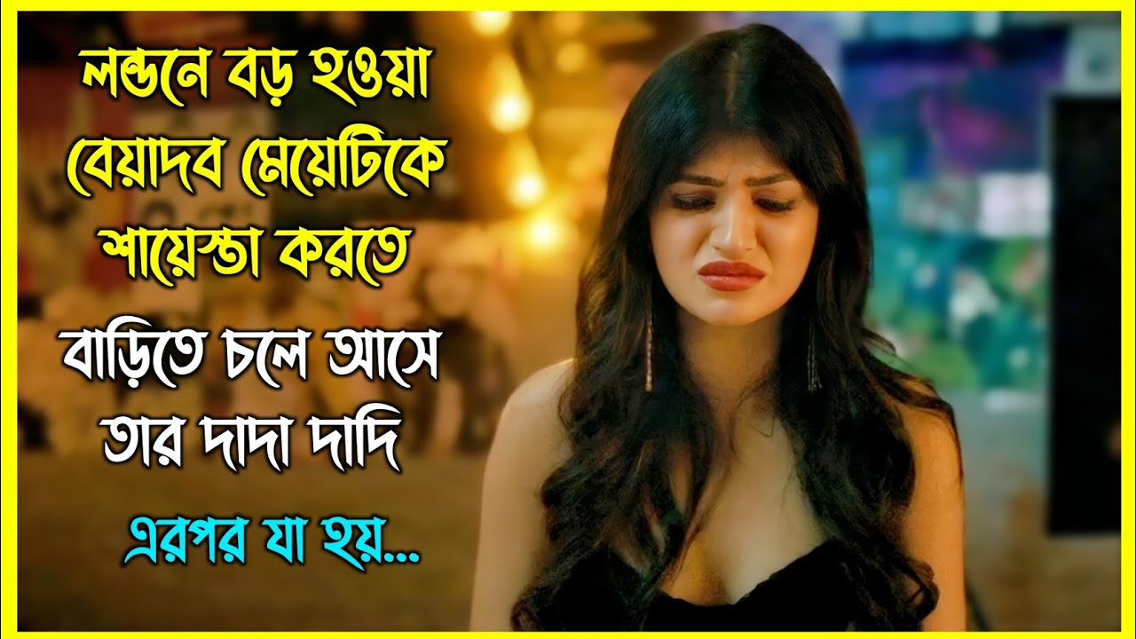 লন্ডনে বড় হওয়া বেয়াদব মেয়েটিকে শায়েস্তা করতে বাড়িতে চলে আসে তার দাদা-দাদি 