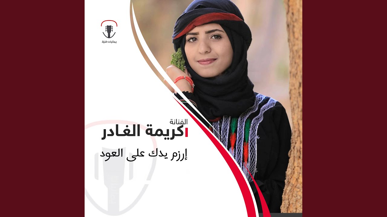 ارزم يدك على العود