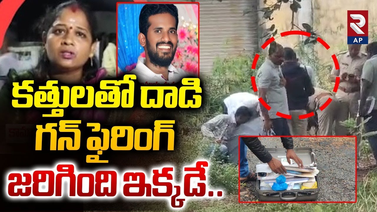 Rtv Ground Report on Attack on Nellore Police and Gun Firing Spot | RTV AP