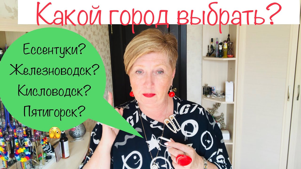 789:Женскийклуб Отчёт об отпуске в КМВ Куда поехать?Кисловодск, Ессентуки,Железноводск?Пятигорск?