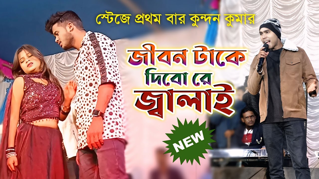স্টেজে প্রথম বার জীবন টাকে দিব রে জ্বালাই || Singer : Kundan Kumar || Jiban Take Dibo Re Jalai 