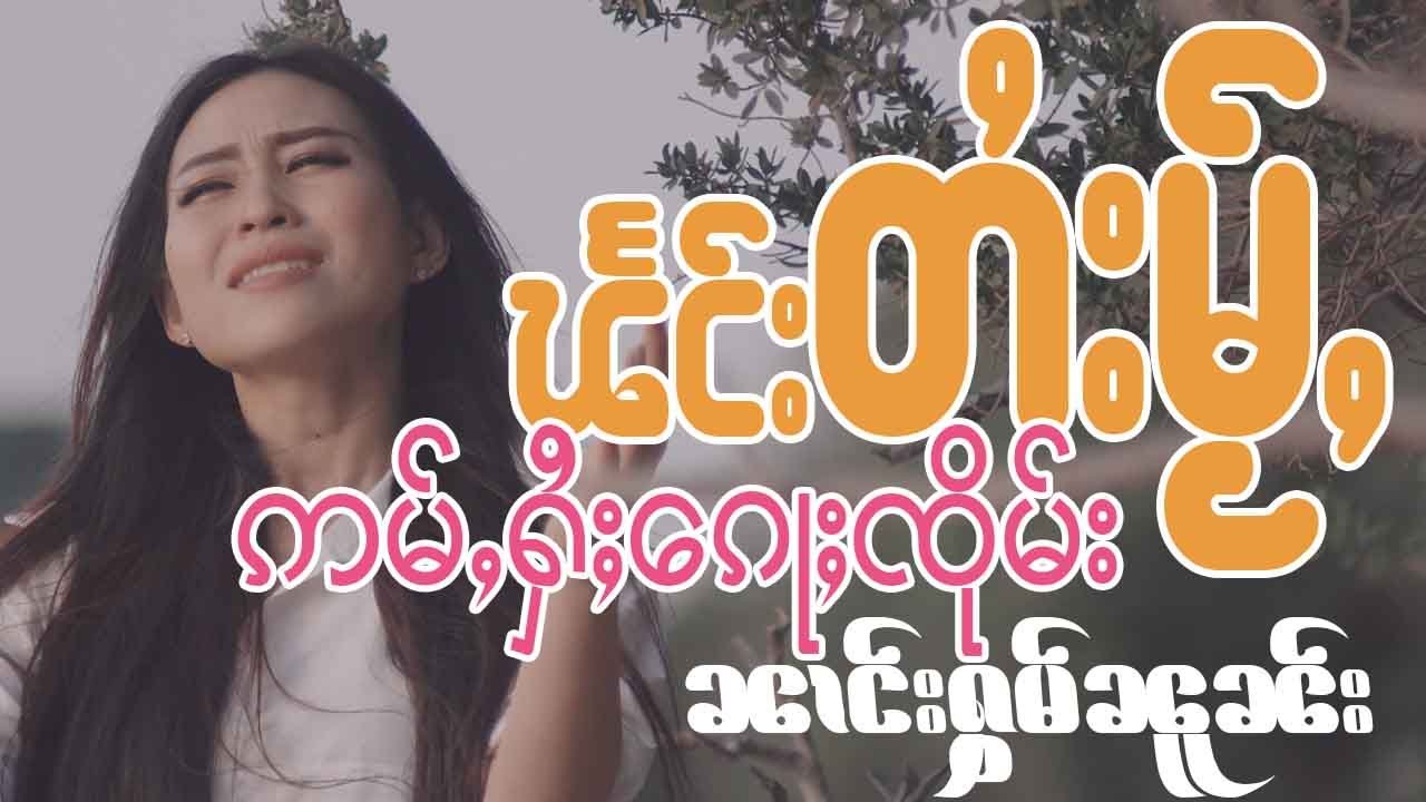 ꨓꨤင္းꨟွမ္ꨓူꨓ္း ၼၢင်းႁွမ်ၼူၼ်း  ဢမ်ႇႁႆႈေၵႃႉၸိုမ်း