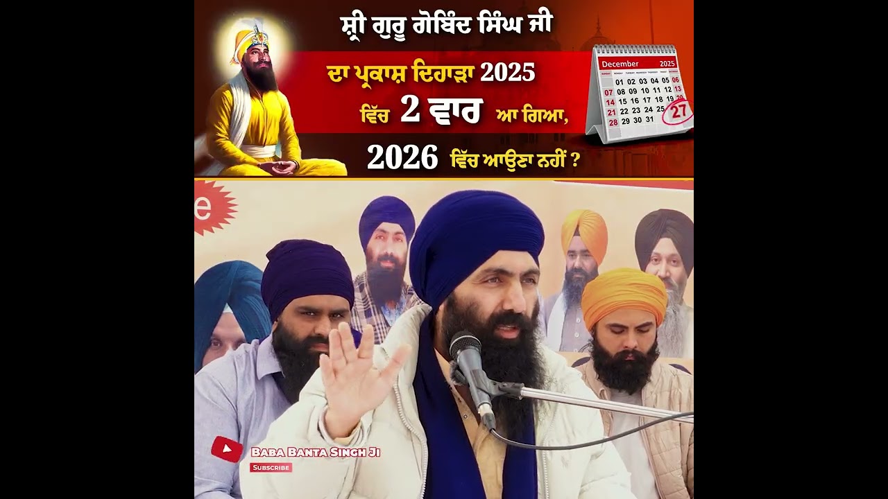 ਗੁਰੂ ਗੋਬਿੰਦ ਸਿੰਘ ਜੀ ਦਾ ਪ੍ਰਕਾਸ਼ ਦਿਹਾੜਾ 2025 ਵਿੱਚ 2 ਵਾਰ ਆ ਗਿਆ, 2026 ਵਿੱਚ ਆਉਣਾ ਨਹੀਂ? Baba Banta Singh G