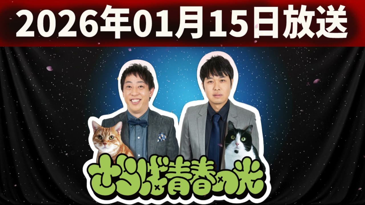 さらば青春の光の「青春デストロイヤー」（2026年01月15日放送）