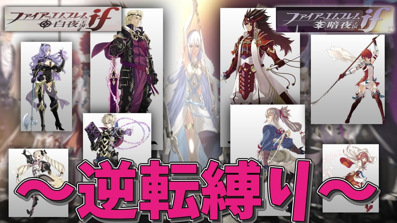 FE IF 暗夜・白夜　～ユニット逆転縛り～part0　ルール説明　キャラ解説とか