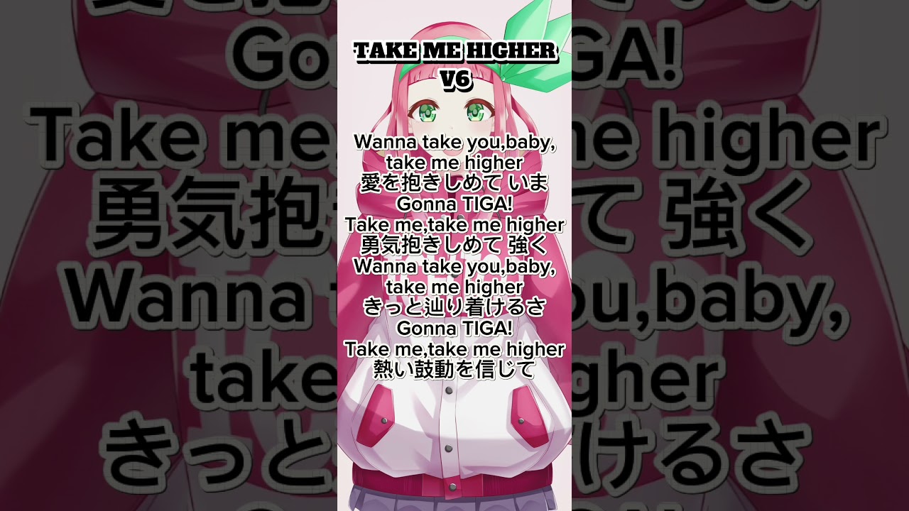 TAKE ME HIGHER 歌ってみた V6 ウルトラマンティガ 