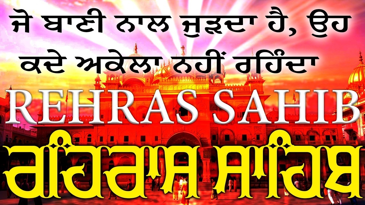 Evening path Rehras sahib ~ Rehras Sahib Path ~ Rehras Sahib ~ ਰਹਿਰਾਸ ਸਾਹਿਬ ਪਾਠ ~ ਰਹਿਰਾਸ ਸਾਹਿਬ