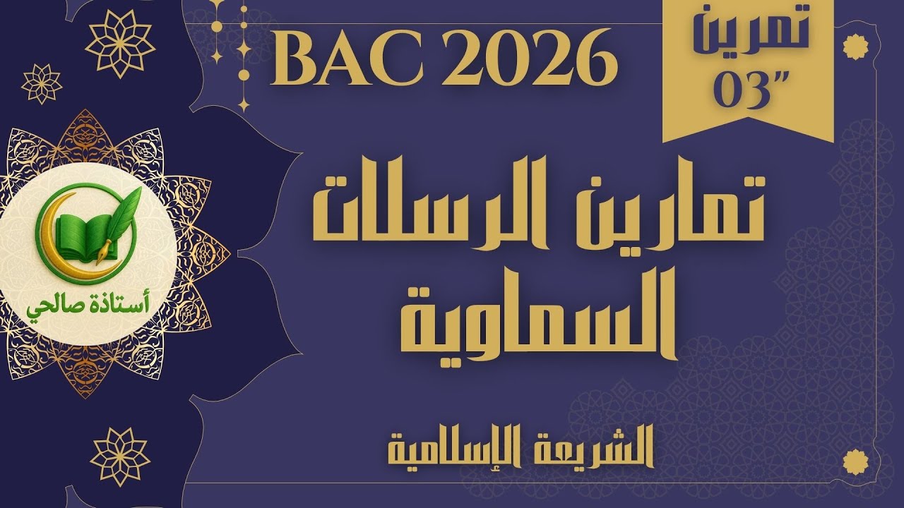 تمارين شاملة للدرس 3 الاسلام والرسالات السماوية بكالوريا 2026