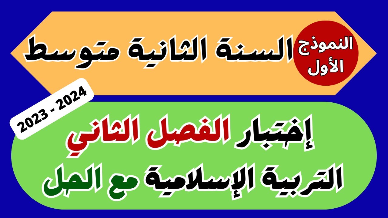 اختبار التربية الاسلامية مع الحل للسنة الثانية متوسط الفصل الثاني