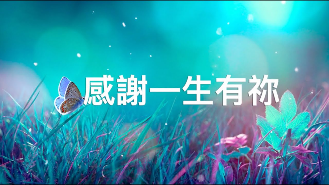 感謝一生有祢 - 基恩敬拜（主唱：Tina Kong) 歌詞版
