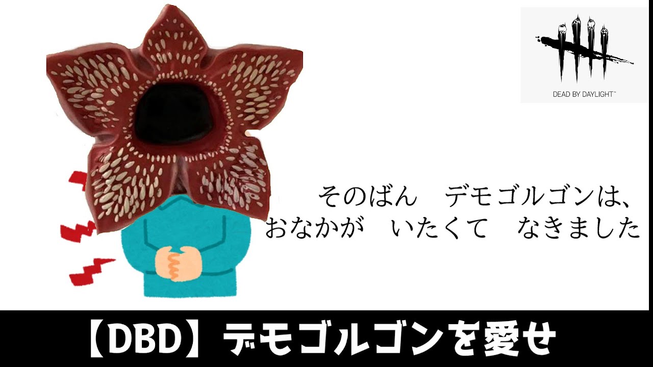 【DBD】デモゴルゴンを全力で楽しんでいる人