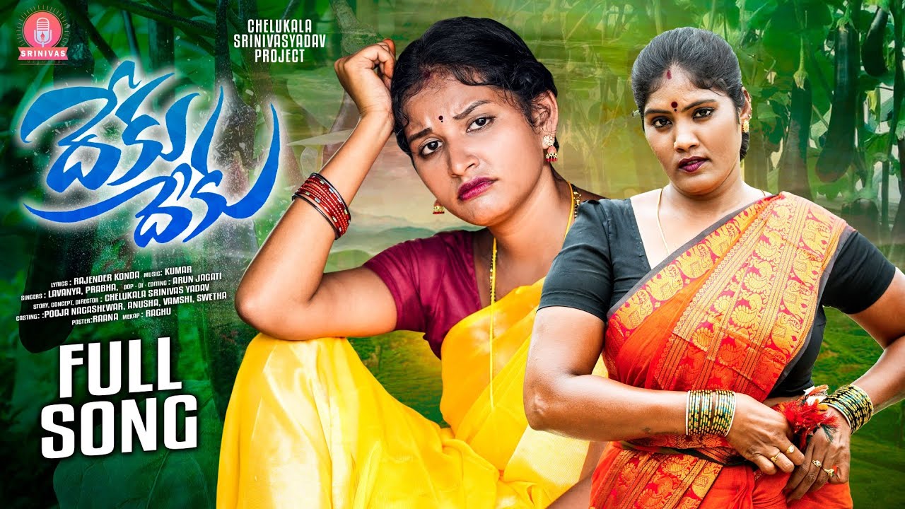DEKU DEKU  FULL SONG | SINGER PRABHA | SINGER LAVANYA | ATTAKODALUSONGS|SRINIVAS MELODYS