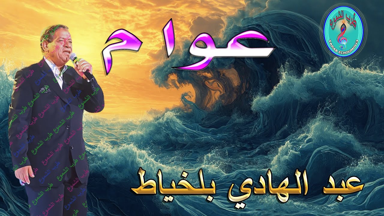 عبد الهادي بلخياط / عوام