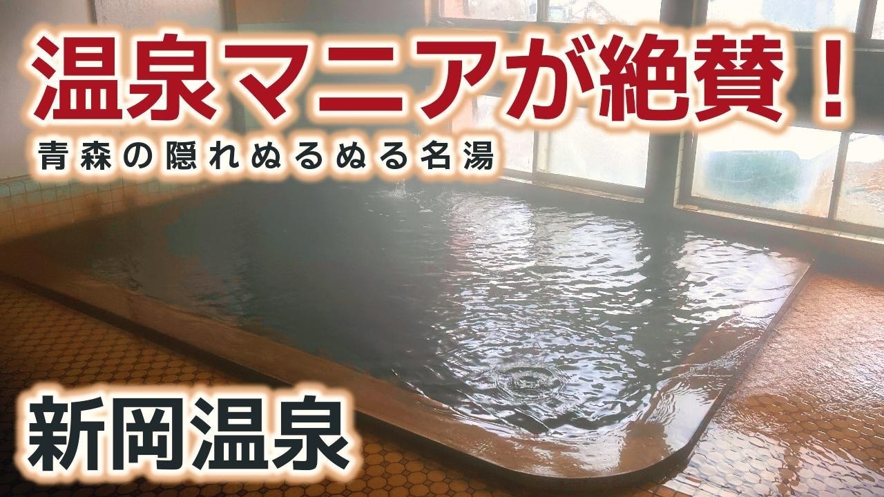 【青森】温泉マニアに1番と言わせた「トロトロ湯」新岡温泉に行ってみた