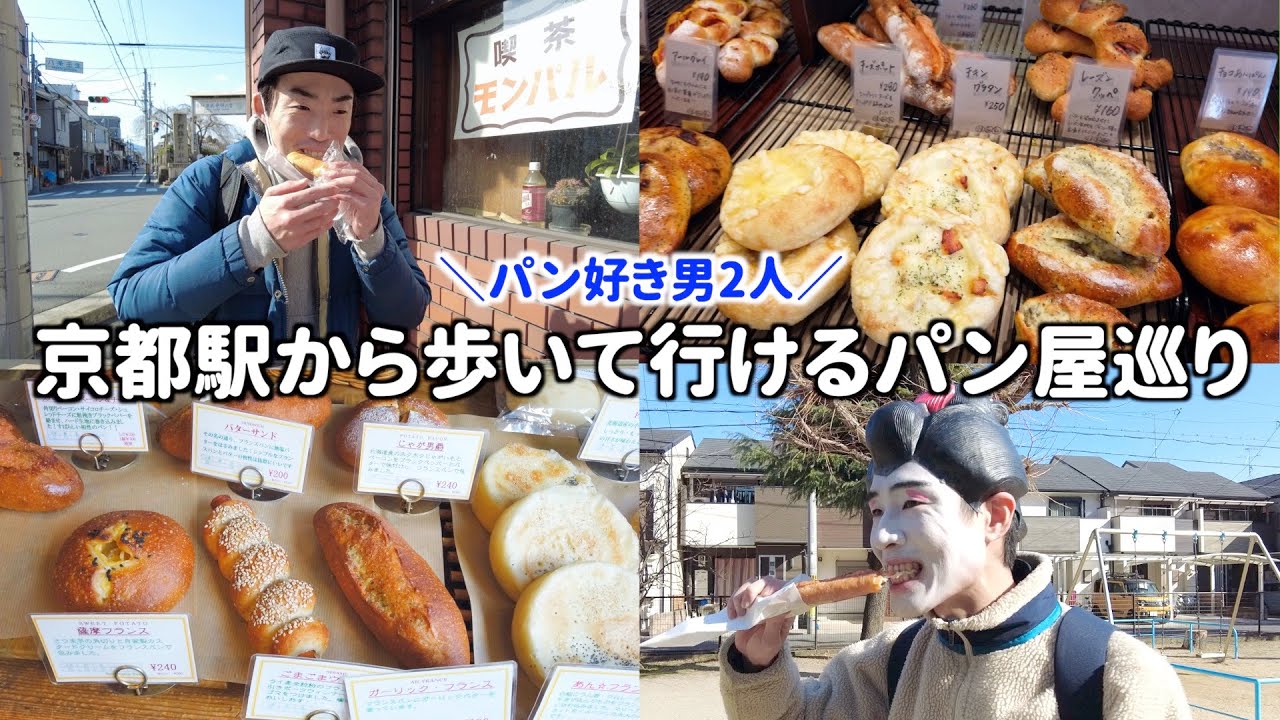 【京都パン屋】京都駅周辺のパン屋さん巡り。最高に美味いハードパンに出会いました。