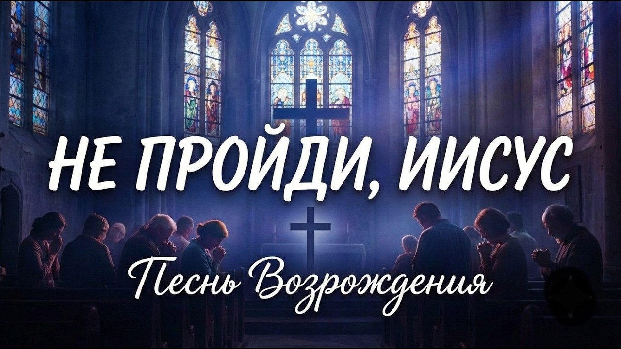 Не пройди, Иисус. Песнь Возрождения.  Христианская песня.