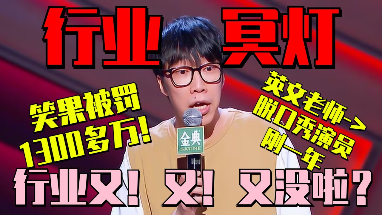 #笑果 被无限期暂停演出活动 童漠男成&ldquo;行业冥灯&rdquo;：干一行垮一行，录着录着一扭头，行业又没啦！ #脱口秀大会5 ROCK&ROAST5