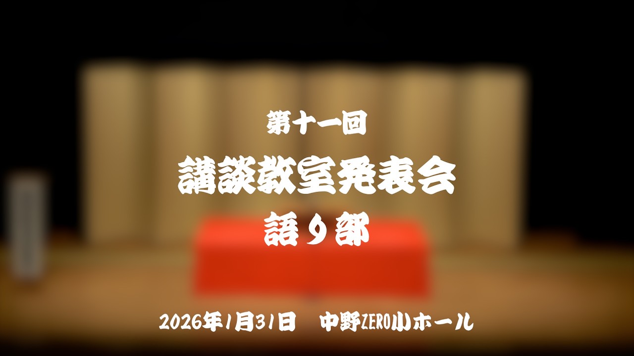 第11回講談教室発表会 語り部