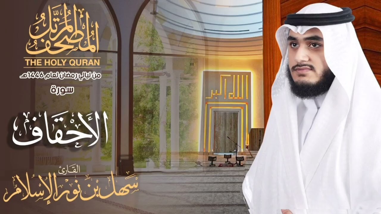 المصحف المرتل من ليالي رمضان1446 | سورة الأحقاف |  القارئ سهل نور |The Complete Holy Quran