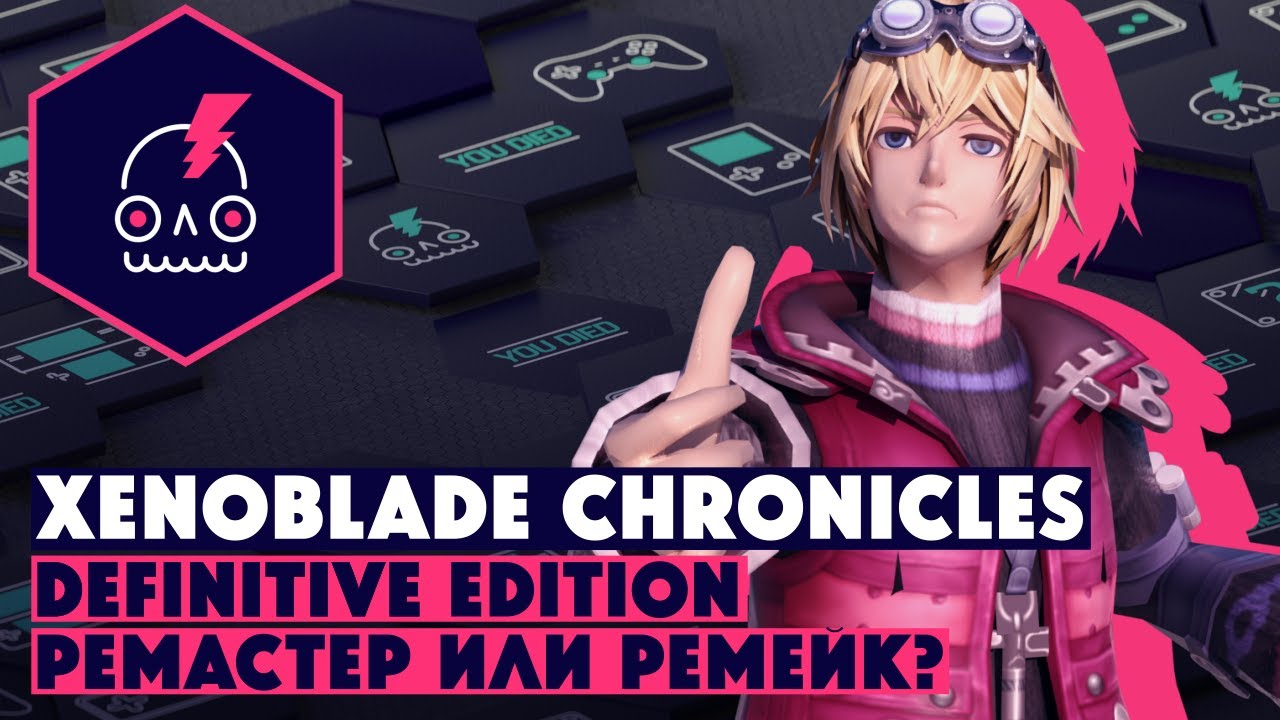 Обзор Xenoblade Chronicles Definitive Edition • Ремастер или ремейк?