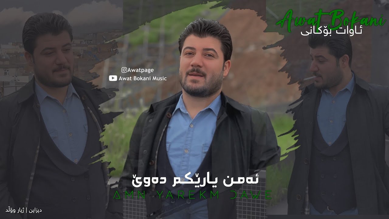 Awat Bokani - Amn Yarekm Dawe 2018