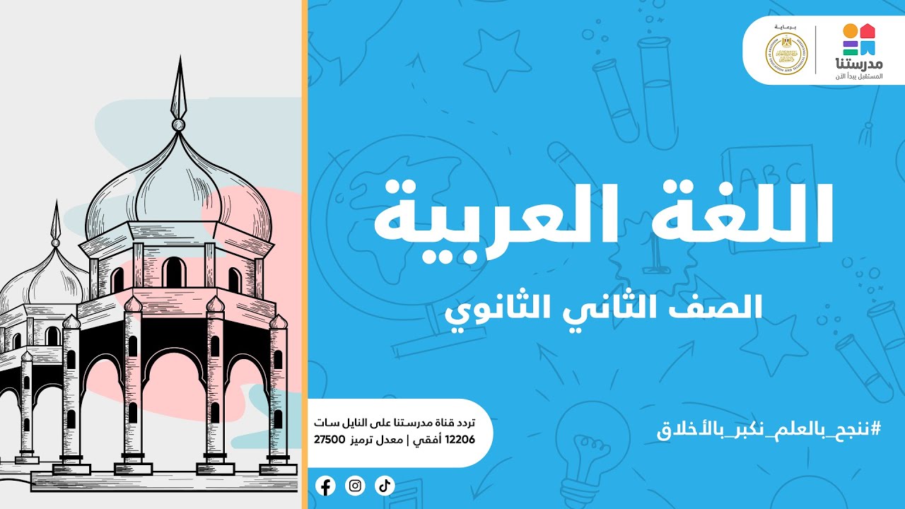 الصف الثاني الثانوي | الـنـحـو - جزم الفعل المضارع فى جواب الطلب | اللغة العربية
