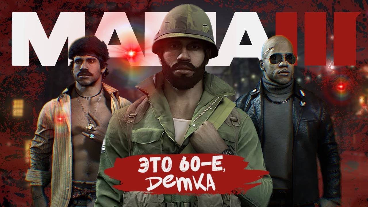 Историческая достоверность Mafia 3 // Про 60-е