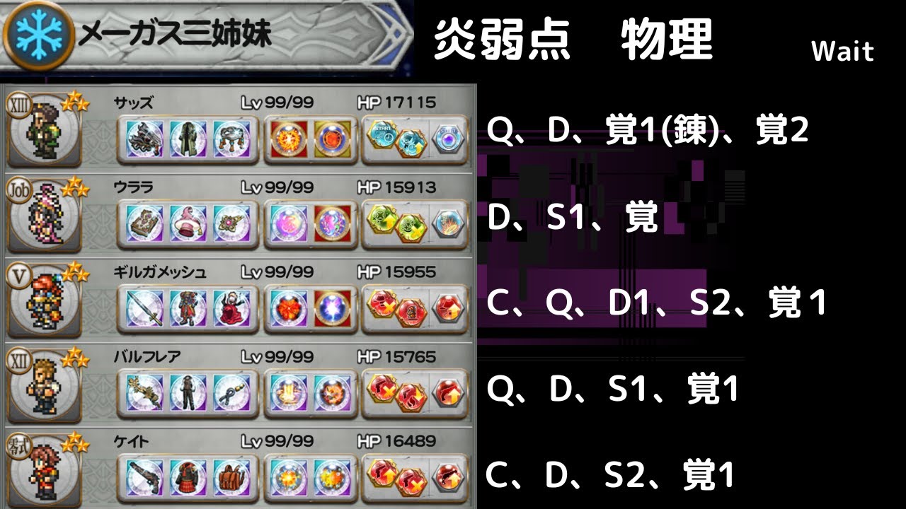 FFRK メーガス三姉妹 炎弱点物理　M神技なし　Q:誰から倒せば？　A:いいから弱体だ！