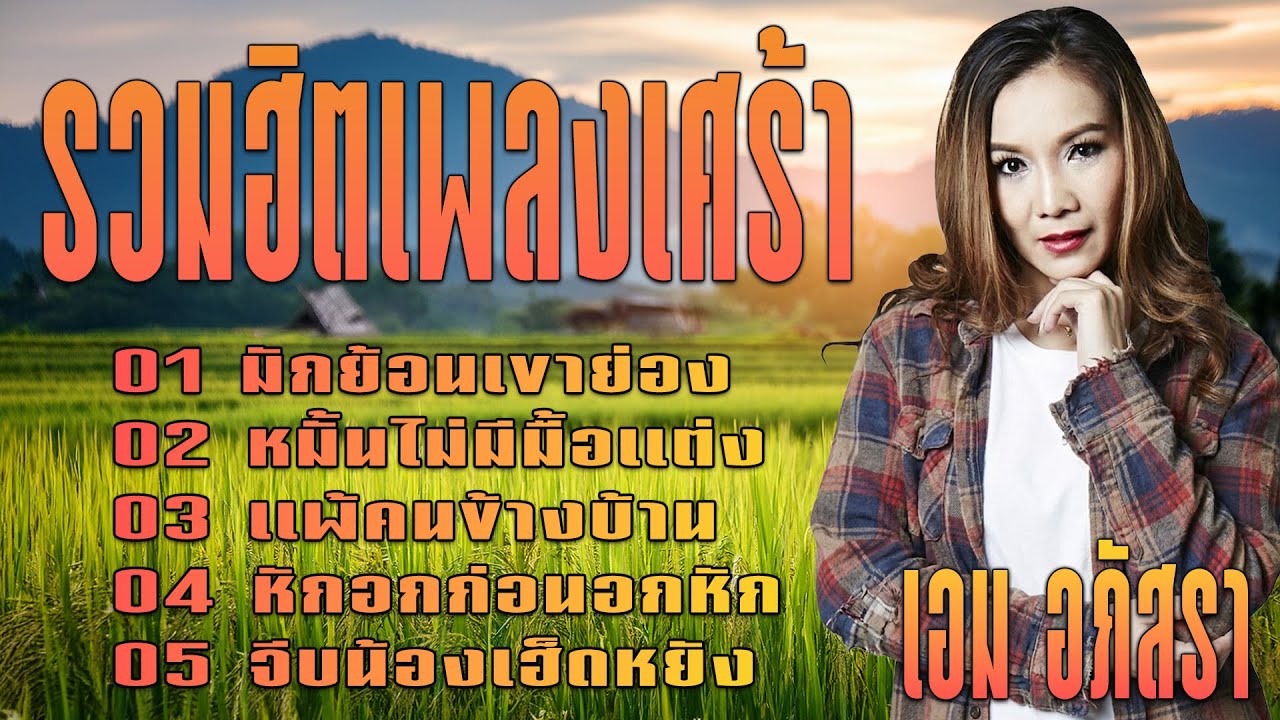 รวมฮิตเพลงเศร้า : เอม อภัสรา