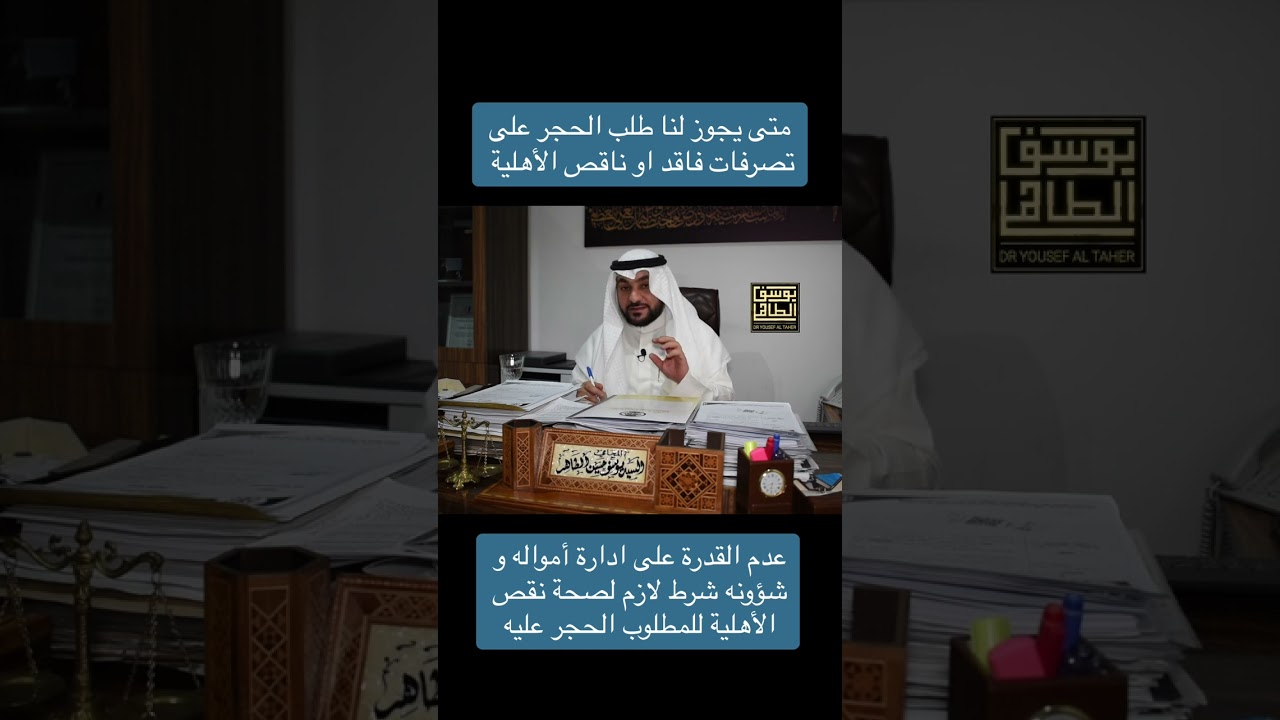 الحجر على تصرفات ناقص الأهلية او فاقدها بدعوى الحجر وتعيين قيِّم